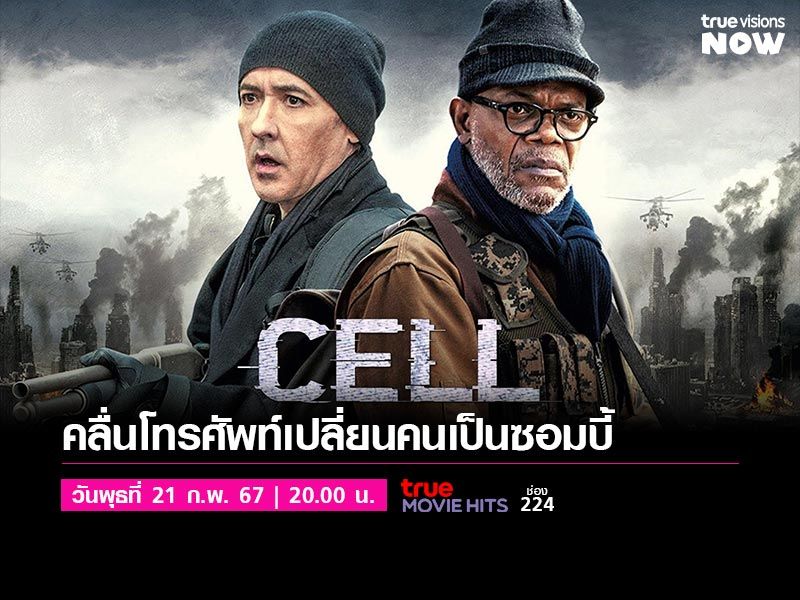 Cell - โทรศัพท์ซอมบี้