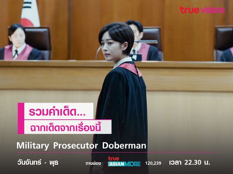 รวมคำเด็ด ฉากเด็ดจากเรื่อง Military Prosecutor Doberman