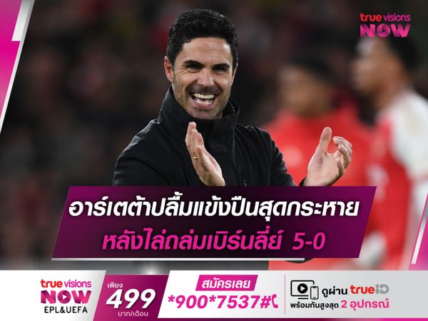 อาร์เตต้าปลื้มแข้งปืนสุดกระหาย หลังไล่ถล่มเบิร์นลี่ย์ 5-0