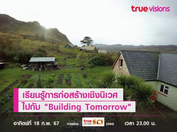 เรียนรู้การก่อสร้างเชิงนิเวศ ไปกับ "Building Tomorrow" 