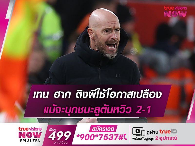 เทน ฮาก ติงผีใช้โอกาสเปลือง แม้จะบุกชนะลูตันหวิว 2-1