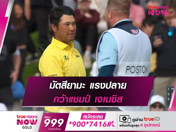 มัตสึยามะ แรงปลาย คว้าแชมป์ เจเนซิส