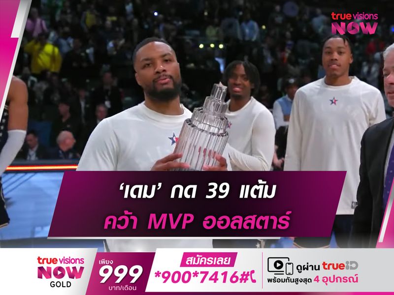 ‘เดม’ กด 39 แต้ม คว้า MVP ออลสตาร์