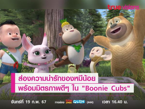 ส่องความน่ารักของหมีน้อย พร้อมมิตรภาพดีๆ ใน "Boonie Cubs" 