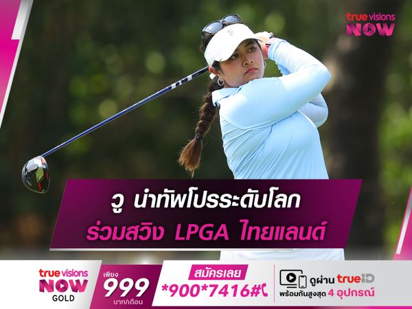 วู นำทัพโปรระดับโลก ร่วมสวิง LPGA ไทยแลนด์