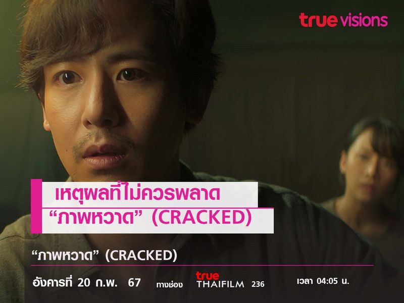 เหตุผลที่ไม่ควรพลาด   “ภาพหวาด” (CRACKED) 