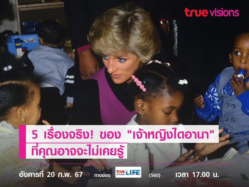 5 เรื่องจริง! ของ "เจ้าหญิงไดอานา" ที่คุณอาจจะไม่เคยรู้ จากสารคดี  "Diana: a Mother's Love" 