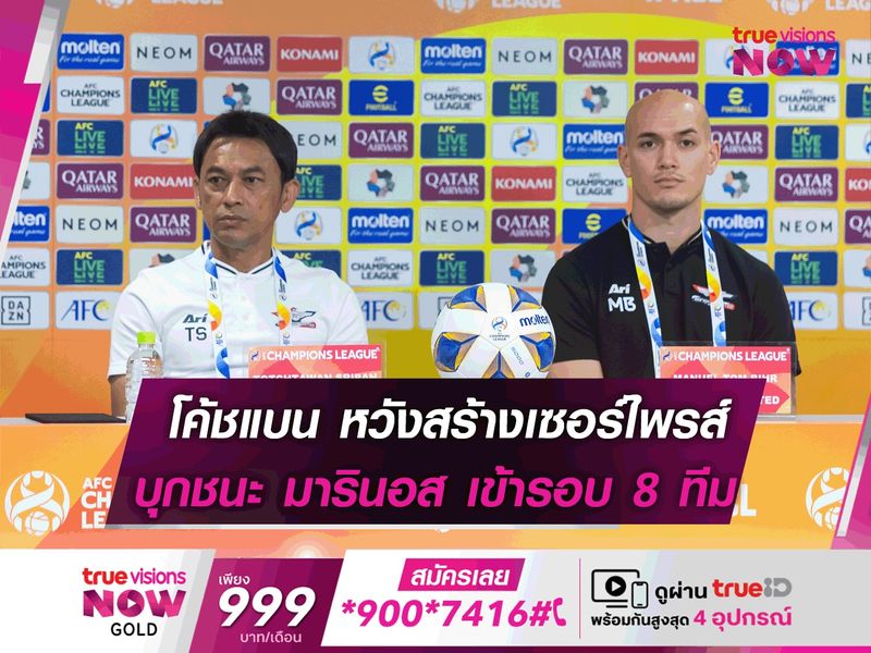 โค้ชแบน หวังสร้างเซอร์ไพรส์บุกชนะ มารินอส เข้ารอบ 8 ทีม ACL