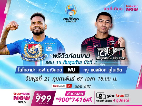 พรีวิว : แบงค็อก บุกเยือน มารินอส ศึก ACL รอบ 16 ทีม (นัด2)