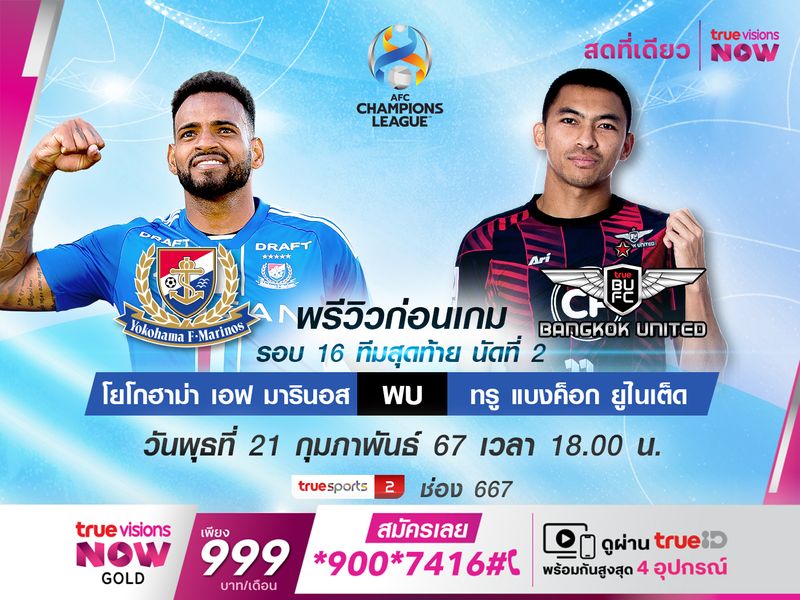 พรีวิว : แบงค็อก บุกเยือน มารินอส ศึก ACL รอบ 16 ทีม (นัด2)