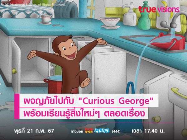 ผจญภัยไปกับ "Curious George" พร้อมเรียนรู้สิ่งใหม่ๆ ตลอดเรื่อง 