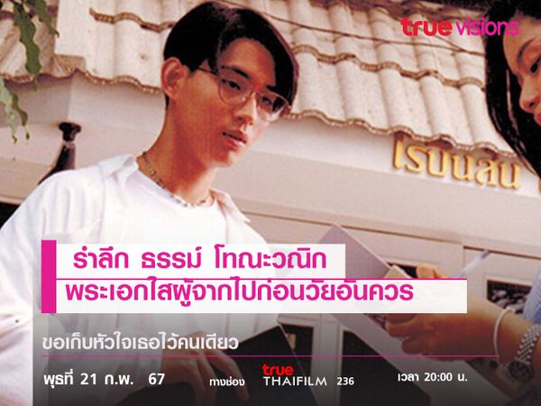 รำลึก "ธรรม์ โทณะวณิก" พระเอกใสผู้จากไปก่อนวัยอันควร 