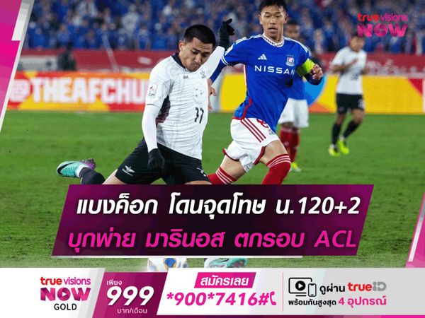 ทรู แบงค็อก โดนจุดโทษ น.120+2 บุกพ่าย มารินอส 0-1 ตกรอบ ACL