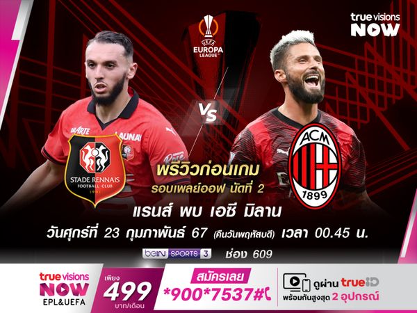 แรนส์พลิกสถานการณ์ยาก หลังเกมแรกบุกพ่ายมิลานมาก่อน 3-0