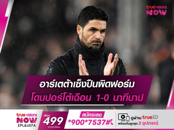 อาร์เตต้าเซ็งปืนผิดฟอร์ม โดนปอร์โต้เฉือน 1-0 นาทีบาป