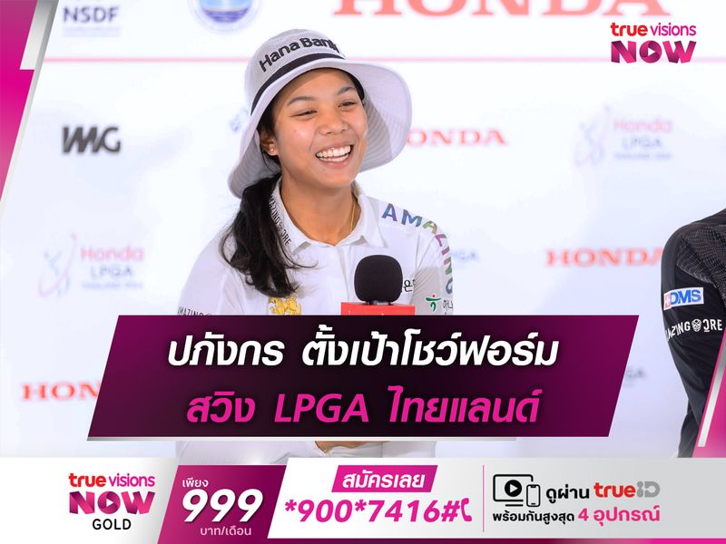 ปภังกร ตั้งเป้าโชว์ฟอร์ม สวิง LPGA ไทยแลนด์