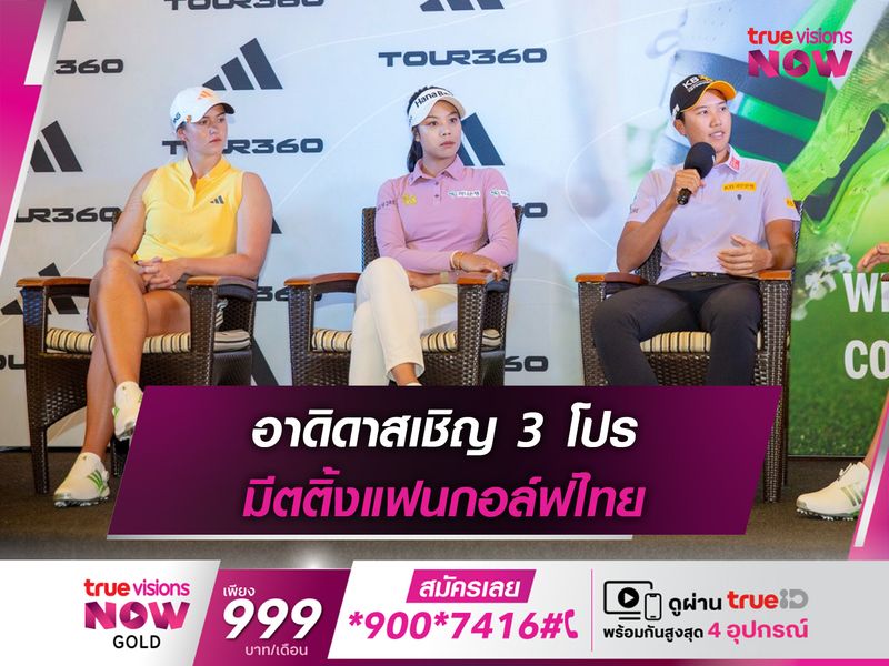 อาดิดาสเชิญ 3 โปร มีตติ้งแฟนกอล์ฟไทย