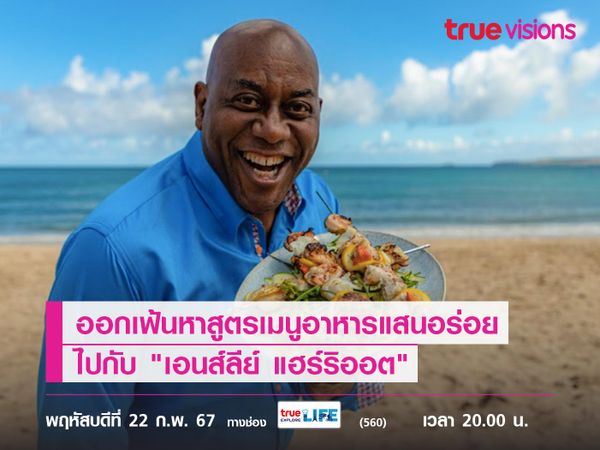 ออกเฟ้นหาสูตรเมนูอาหารแสนอร่อย ไปกับ "เอนส์ลีย์ แฮร์ริออต" ใน "Ainsley's Good Mood Food" 