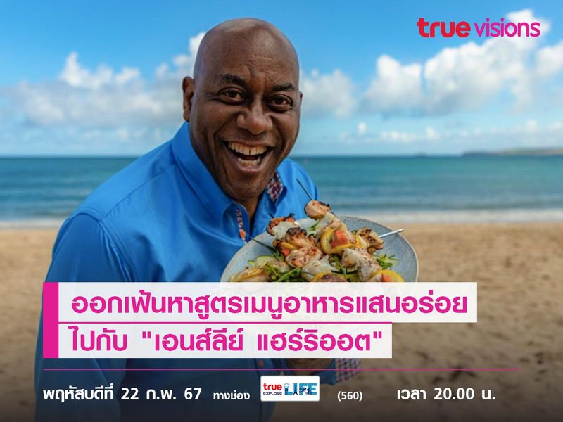 ออกเฟ้นหาสูตรเมนูอาหารแสนอร่อย ไปกับ "เอนส์ลีย์ แฮร์ริออต" ใน "Ainsley's Good Mood Food" 