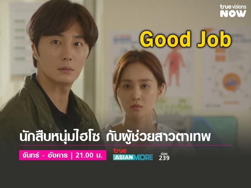 Good Job - นักสืบหนุ่มไฮโซ กับผู้ช่วยสาวตาเทพ