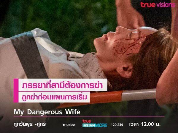 My Dangerous Wife  ภรรยาที่สามีต้องการฆ่า ถูกฆ่าก่อนแผนการเริ่ม