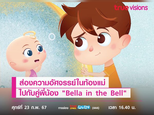 ส่องความอัศจรรย์ในท้องแม่ไปกับคู่พี่น้อง "Bella in the Bell"