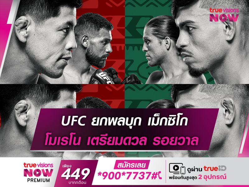 UFC ยกพลบุกแดนจังโก้ โมเรโน ดวล รอยวาล ภาค 2