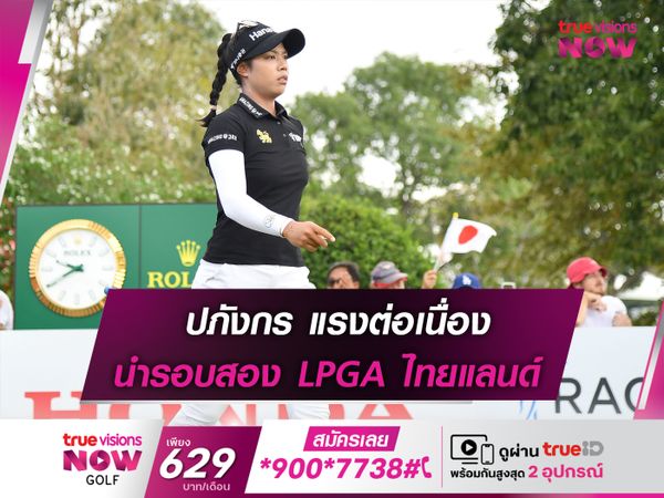 ปภังกร แรงต่อเนื่อง นำรอบสอง LPGA ไทยแลนด์