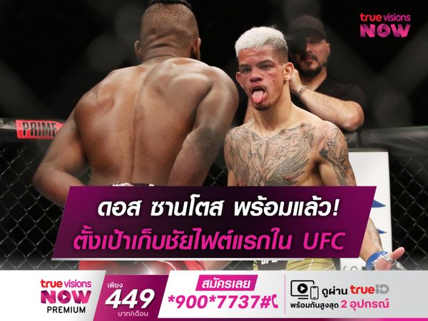 ดอส ซานโตส ตั้งเป้าคว้าชัยไฟต์แรกใน UFC