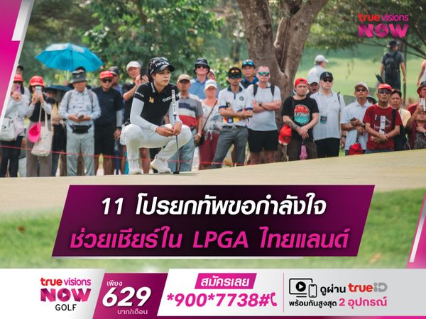 11 โปรยกทัพขอกำลังใจ ช่วยเชียร์ใน LPGA ไทยแลนด์