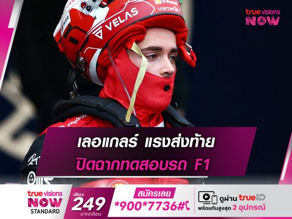 เลอแกลร์ แรงส่งท้าย ปิดฉากทดสอบรถ F1