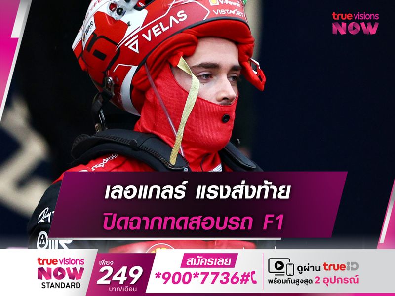 เลอแกลร์ แรงส่งท้าย ปิดฉากทดสอบรถ F1