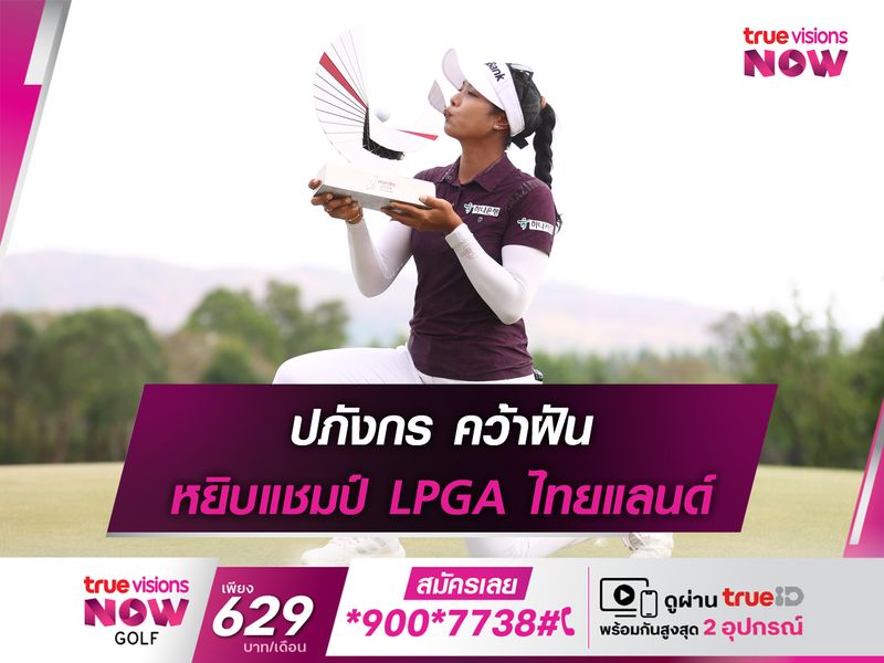 ปภังกร คว้าฝัน หยิบแชมป์ LPGA ไทยแลนด์