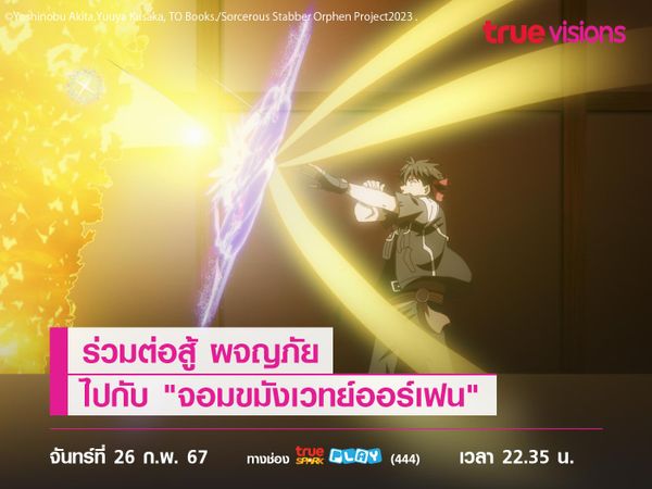 ร่วมต่อสู้ ผจญภัยไปกับ "จอมขมังเวทย์ออร์เฟน" ใน "Sorcerous Stabber Orphen"