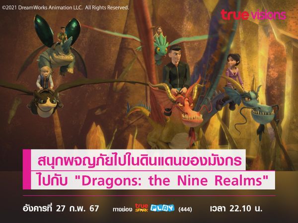 สนุกผจญภัยไปในดินแดนของมังกร ไปกับ "Dragons: the Nine Realms"