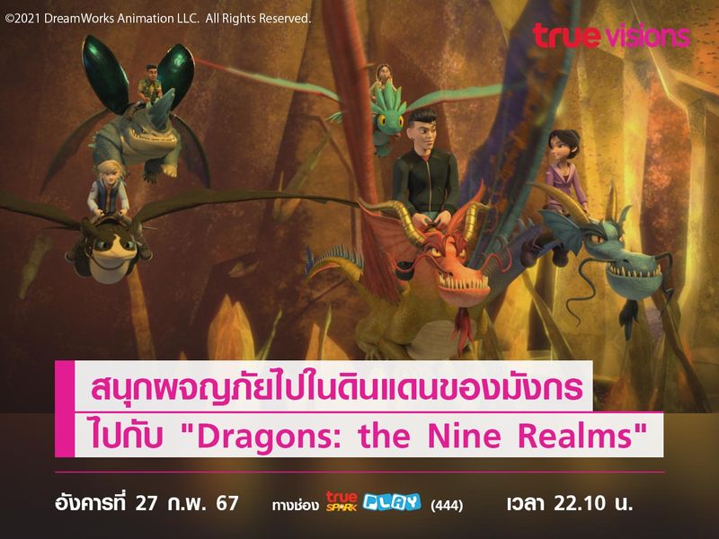 สนุกผจญภัยไปในดินแดนของมังกร ไปกับ "Dragons: the Nine Realms"