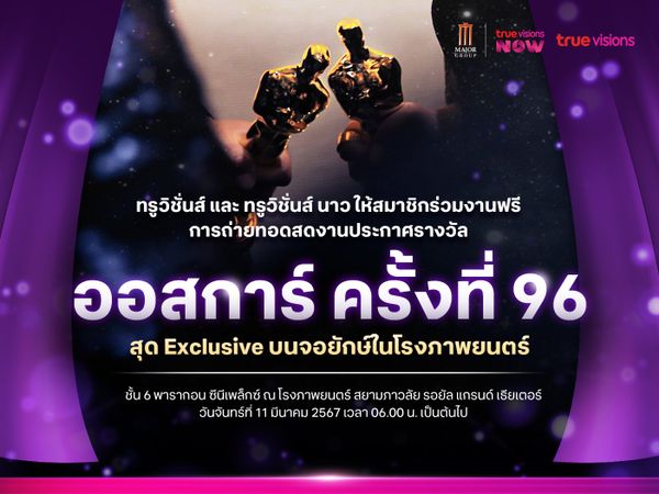 ชมสด! งานประกาศผลรางวัลออสการ์ ครั้งที่ 96 สำหรับสมาชิกทรูวิชั่นส์ และทรูวิชั่นส์ นาว!