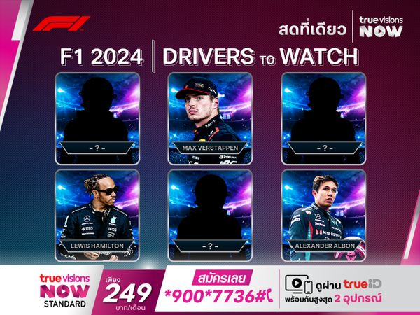 นักขับที่น่าจับตาในฤดูกาล 2024