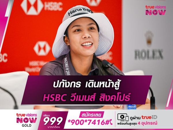 ปภังกร เดินหน้าสู้ HSBC วีเมนส์ สิงคโปร์