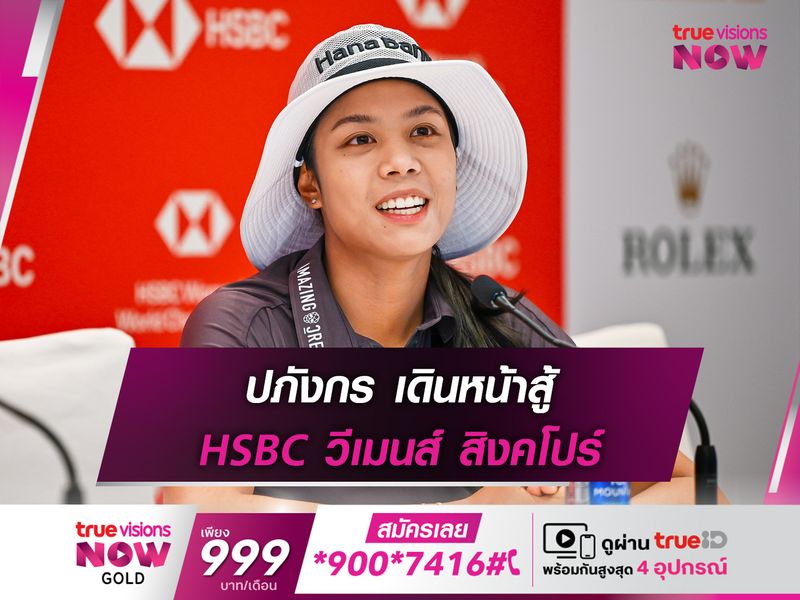 ปภังกร เดินหน้าสู้ HSBC วีเมนส์ สิงคโปร์