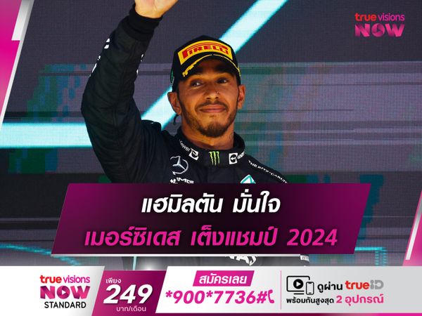 แฮมิลตัน มั่นใจ เมอร์ซิเดส เต็งแชมป์ 2024