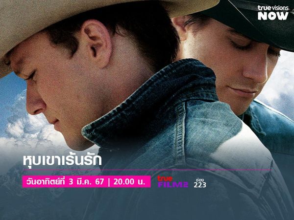 Brokeback Mountain - หุบเขาเร้นรัก