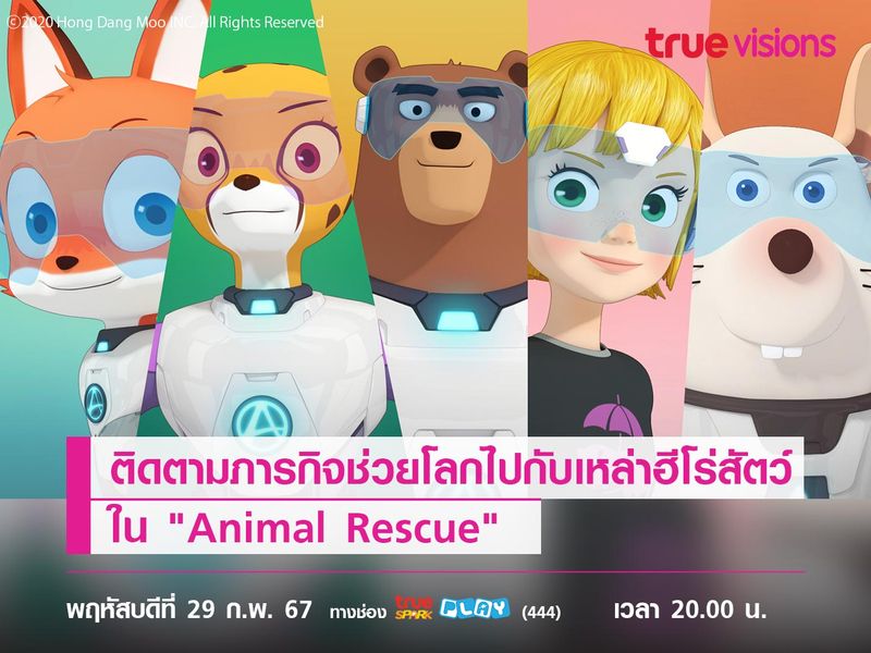 ติดตามภารกิจช่วยโลกไปกับเหล่าฮีโร่สัตว์ใน  "Animal Rescue"