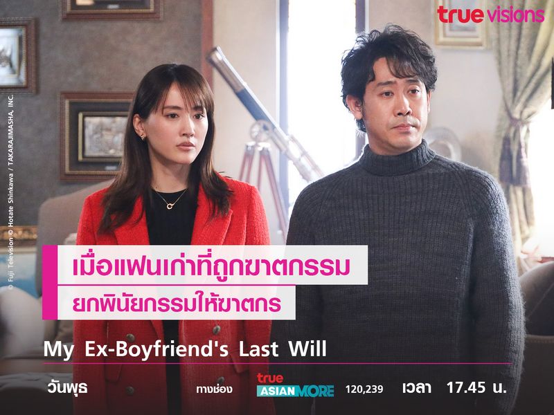 My Ex-Boyfriend's Last Will  เมื่อแฟนเก่าที่ถูกฆาตกรรมยกพินัยกรรมให้ฆาตกร