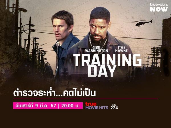 Training Day - ตำรวจระห่ำ...คดไม่เป็น