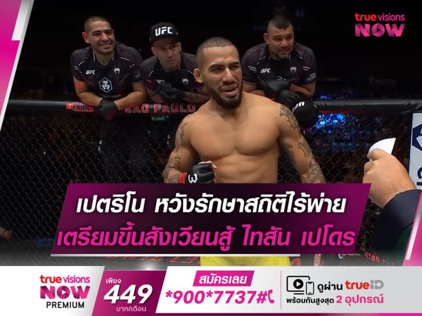   เปตริโน หวังทำสถิติไร้พ่ายใน UFC เตรียมขึ้นสังเวียนดวล ไทสัน 