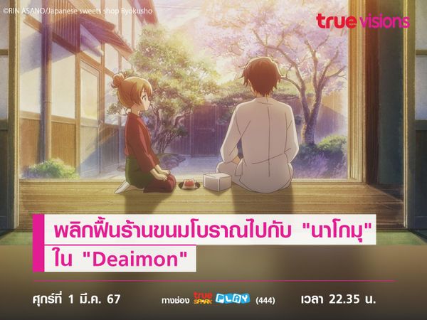 ร่วมพลิกฟื้นร้านขนมญี่ปุ่นโบราณไปกับ "นาโกมุ" ใน "Deaimon"