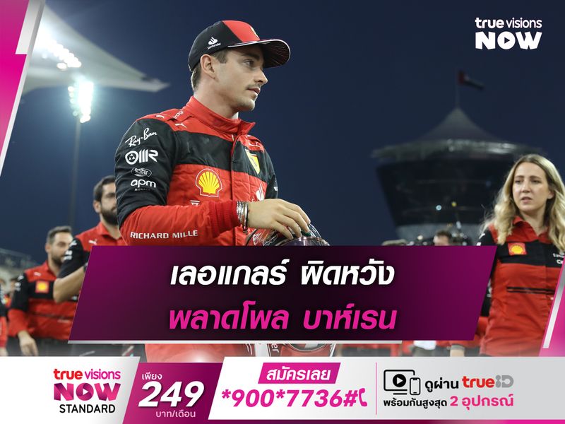  เลอแกลร์ ผิดหวัง พลาดโพล บาห์เรน