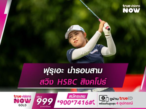 ฟุรุเอะ นำรอบสาม สวิง HSBC สิงคโปร์