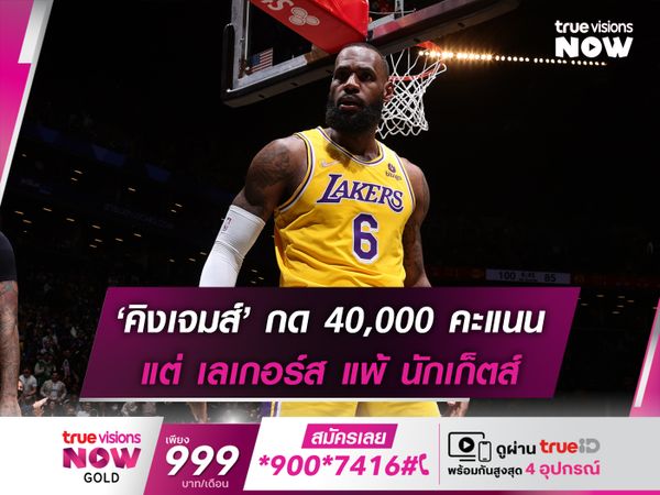 ‘คิงเจมส์’ กด 40,000 คะแนน แต่ เลเกอร์ส แพ้ นักเก็ตส์